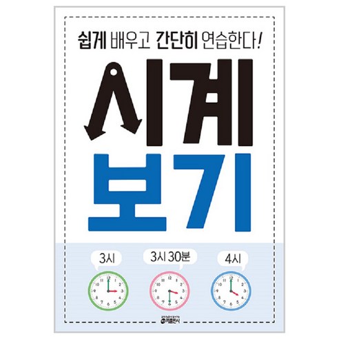 시계 보기:쉽게 배우고 간단히 연습한다, 키출판사