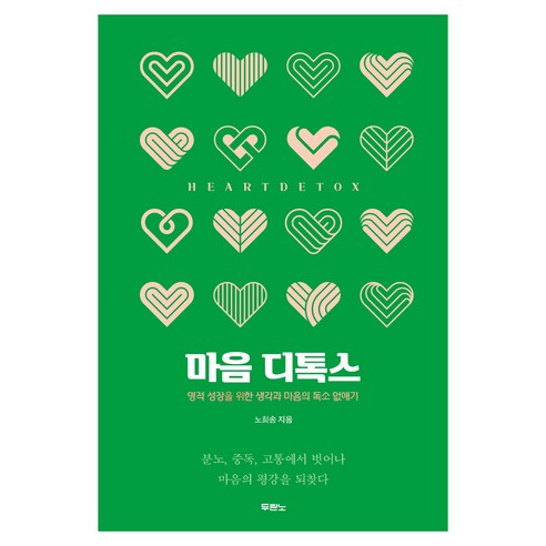 마음 디톡스, 두란노