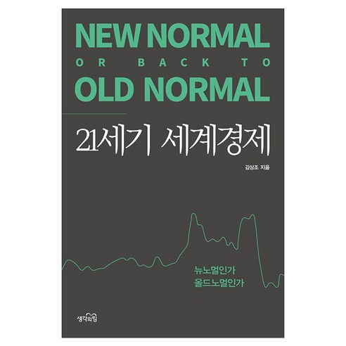 21세기 세계경제 뉴노멀인가 올드노멀인가, 생각의힘, 김상조