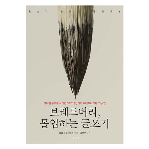 브래드버리 몰입하는 글쓰기, 레이 브래드버리, 비아북