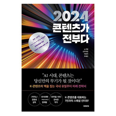 2024 콘텐츠가 전부다, 노가영, 선우의성, 이현지, 주혜민, 미래의창