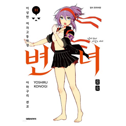 변녀 : 이상한 여자고등학생 아마구리 센코, 11권, 대원씨아이