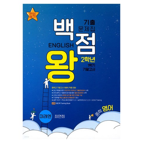 올리드 중등 영어 2-1 미래엔 교과서 (2023년), 중등2학년 미래엔교과서영어평가문제집답지 Best Top5 9 2023 기출문제집 중학 영어 2-1 기말고사 미래엔 최연희, 백점왕, 중등2학년