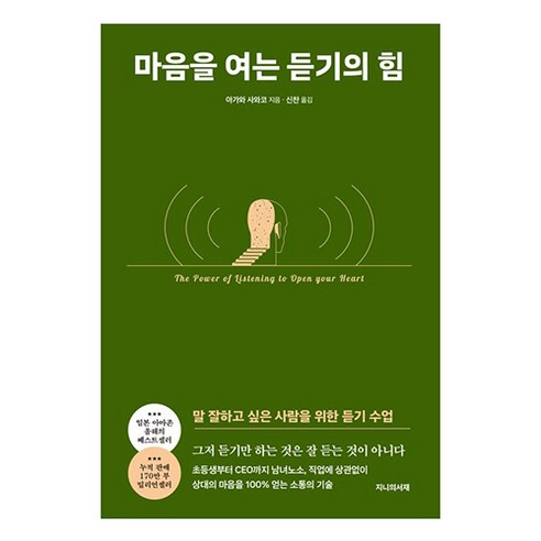 마음을 여는 듣기의 힘:말 잘하고 싶은 사람을 위한 듣기 수업, 아가와 사와코, 지니의서재 내마음을나도모를때