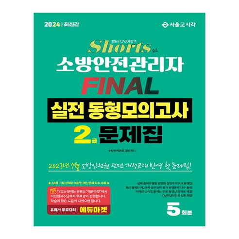 2024 쇼츠 소방안전관리자 2급 FINAL 실전 동형모의고사 5회분, 서울고시각