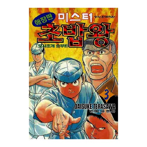 미스터 초밥왕 애장판, 학산문화사, 3권