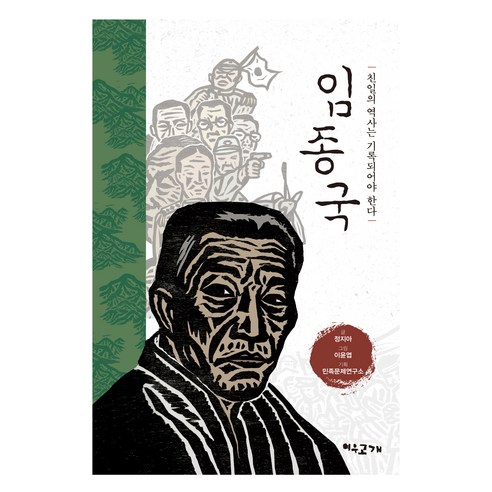 임종국 : 친일의 역사는 기록되어야 한다 개정판, 없음, 여우고개