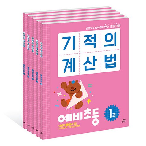 길벗스쿨 기적의 계산법: 예비 초등학생을 위한 5권 세트 
유아동도서