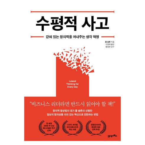 수평적 사고, 폴 슬론, 21세기북스