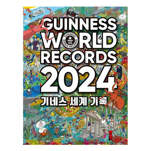 2024 GUINNESS WORLD RECORDS 기네스 세계 기록, 비룡소