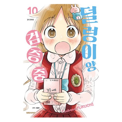 덜렁이양 검증중, 10권, 대원