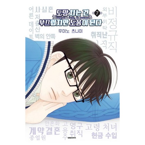 도망치는 건 부끄럽지만 도움이 된다 7, 7권, 대원씨아이