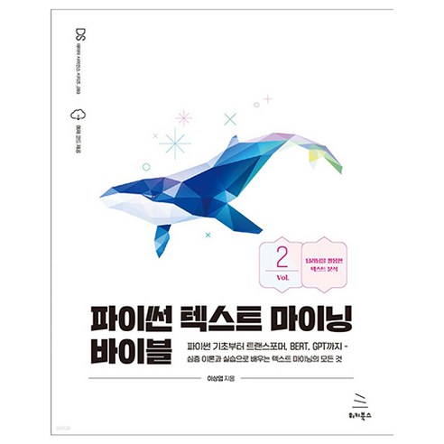 파이썬 텍스트 마이닝 바이블 2:파이썬 기초부터 트랜스포머 BERT GPT까지, 위키북스