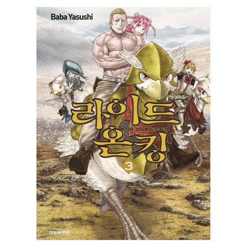 라이드 온 킹, 3권, 대원씨아이