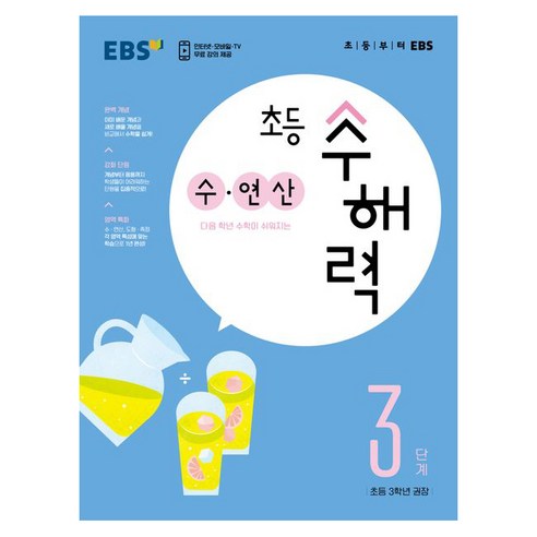 수해력 수 연산, EBS, 3단계, 초등3학년