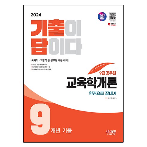 2024 SD에듀 기출이 답이다 9급 공무원 교육학개론 9개년 기출문제집 한권으로 끝내기:9급 국가직 | 지방직 교육행정직 공무원 채용 대비, 시대고시기획