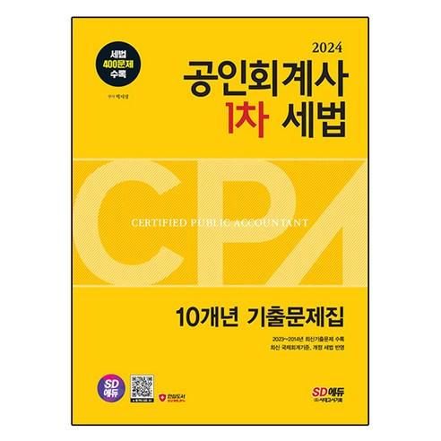 공인회계사  2024 SD에듀 공인회계사 CPA 1차 세법 10개년 기출문제집, 시대고시기획