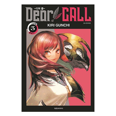 Dear CALL, 3권, 대원씨아이