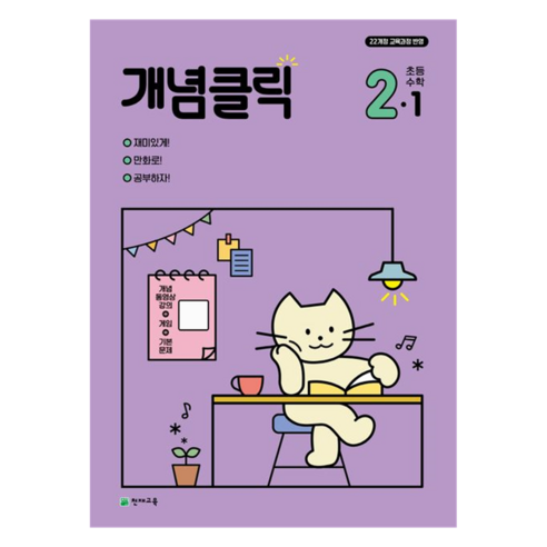 개념클릭 초등 수학 2-1(2025), 천재교육, 초등 2-1