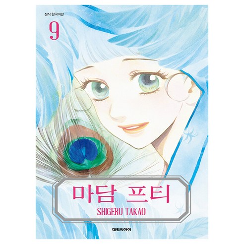 마담 프티, 9권, 대원씨아이