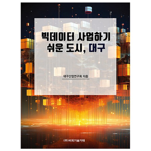 빅데이터 산업하기 쉬운 도시 대구, 대구산업연구회, 비피기술거래
