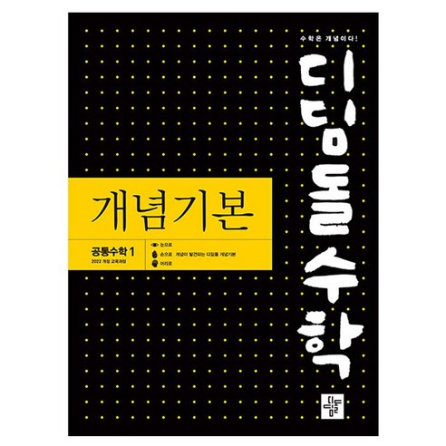 2025 디딤돌 개념기본 고등, 공통수학1, 전학년