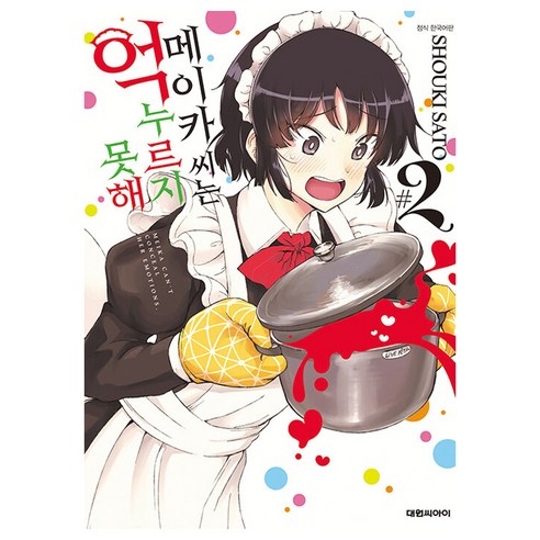 메이카 씨는 억누르지 못해, 대원씨아이, 2권