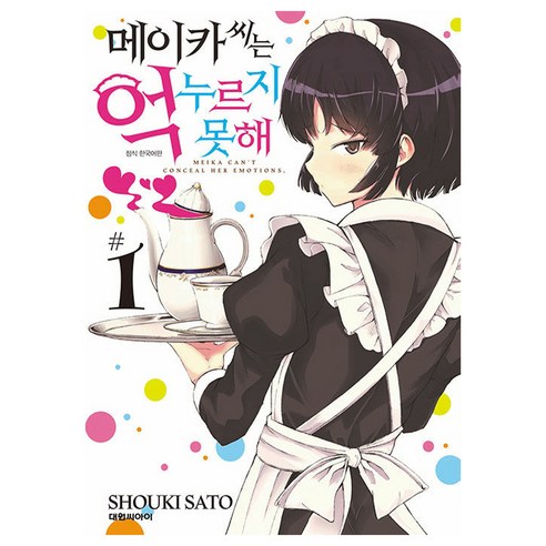 메이카 씨는 억누르지 못해, 대원씨아이, 1권
