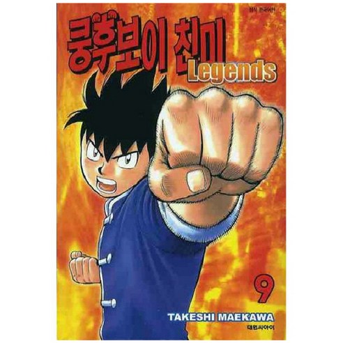 쿵후보이 친미 레전드, 9권, 대원씨아이
