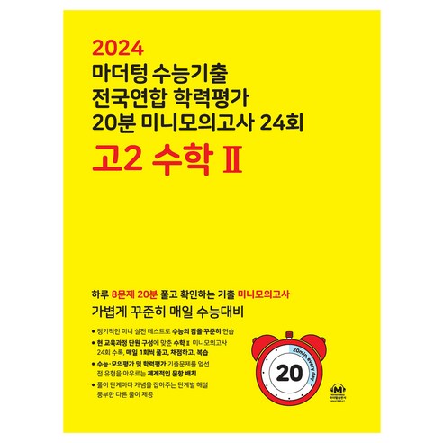마더텅 수능기출 전국연합 학력평가 20분 미니모의고사 (2024년), 24회 수학 2, 고등 2학년