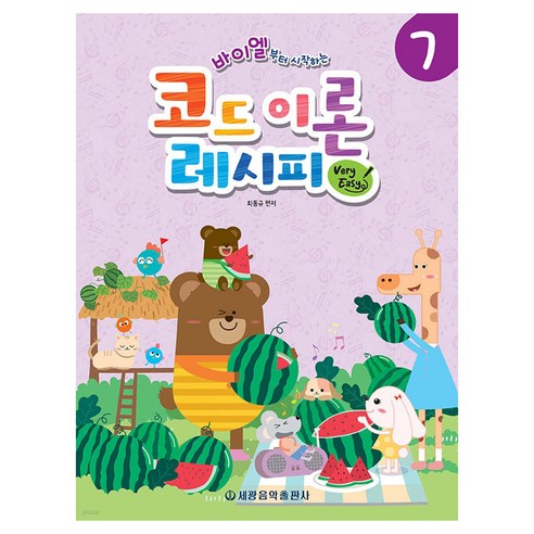 바이엘부터 시작하는 코드 이론 레시피 Very Easy 7, 세광음악출판사, 최동규