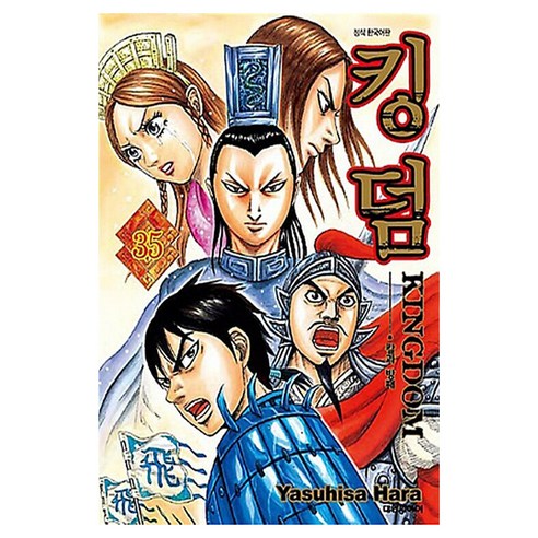 킹덤, 대원씨아이, 35권