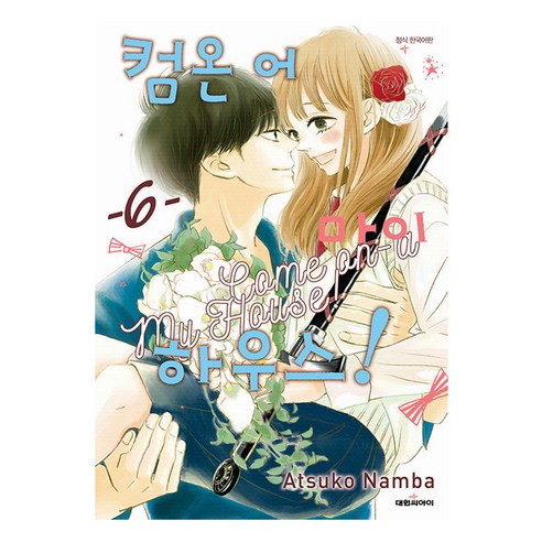 컴온 어 마이 하우스 6, 대원씨아이, 6권