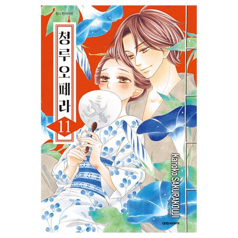 청루 오페라, 대원씨아이, 11권