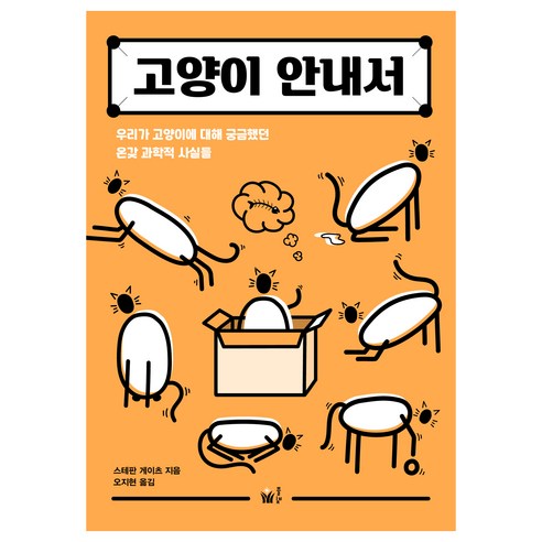 고양이 안내서:우리가 고양이에 대해 궁금했던 온갖 과학적 사실들, 스테판 게이츠, 풀빛