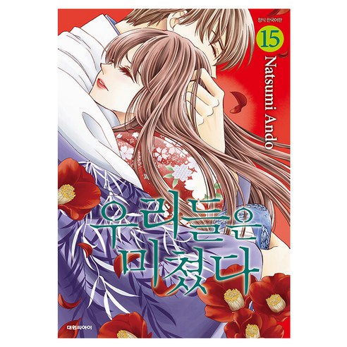 우리들은 미쳤다, 15권, 대원씨아이