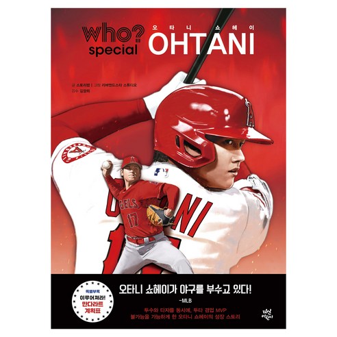 야구 영웅 오타니 쇼헤이의 꿈과 도전을 담은 감동적인 이야기