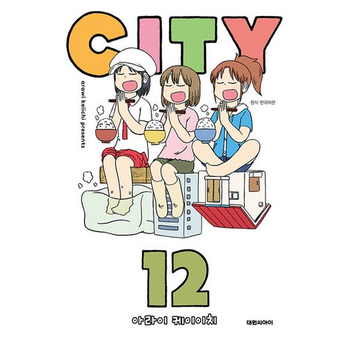 시티, 12권, 대원씨아이