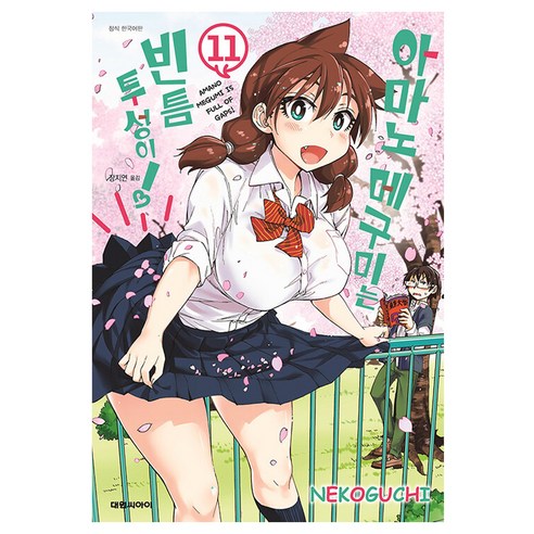 아마노 메구미는 빈틈투성이, 11권, 대원씨아이