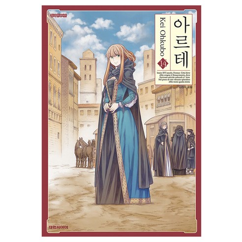 아르테, 14권, 대원씨아이