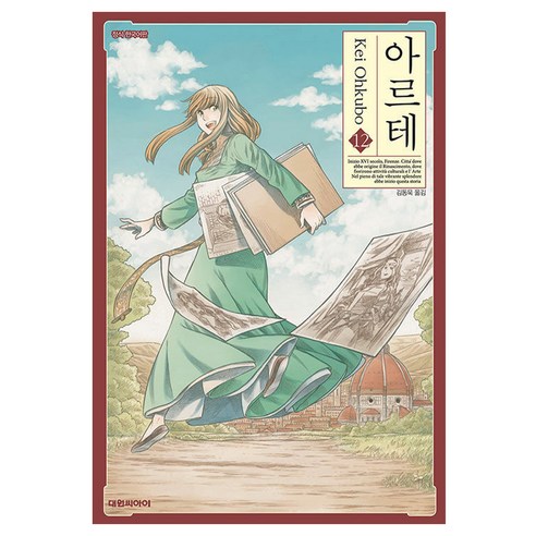 아르테, 12권, 대원씨아이
