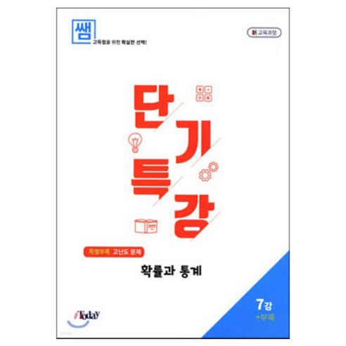 쌤 내신 UP 단기특강 확률과 통계 : 새 교육과정, 도서