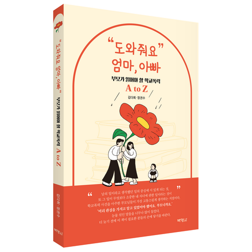 "도와줘요" 엄마 아빠 : 부모가 읽어야 할 학교폭력 A to Z, 김다희. 장권수, 박영사