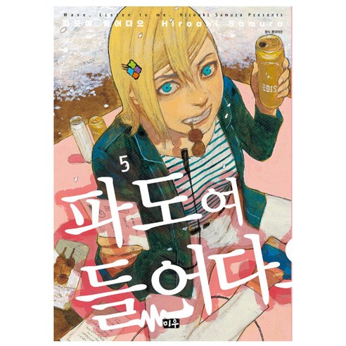 파도여 들어다오, 미우, 5권