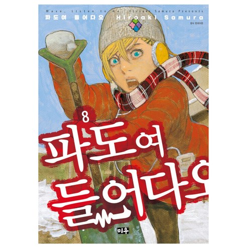 파도여 들어다오, 미우, 8권