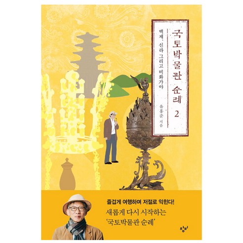 국토박물관 순례 2: 백제 신라 그리고 비화가야, 유홍준, 창비