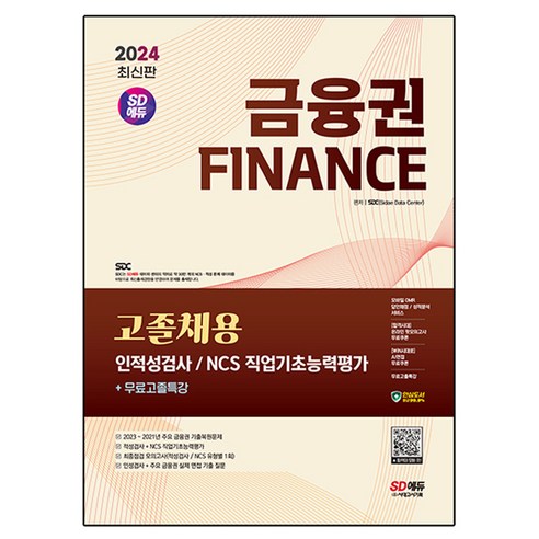 2024 SD에듀 금융권 고졸채용 인적성검사 및 NCS 직업기초능력평가 + 무료고졸특강, 시대고시기획 광주광역시공무직일반상식 Best Top5