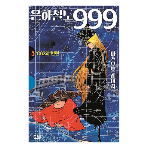 은하철도 999 애장판, 5권, 단품