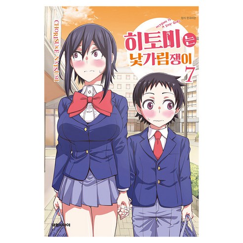 히토미는 낯가림쟁이, 대원씨아이, 7권