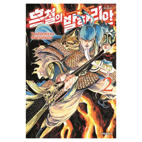 흑철의 발할리안, 대원씨아이, 2권